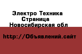  Электро-Техника - Страница 2 . Новосибирская обл.